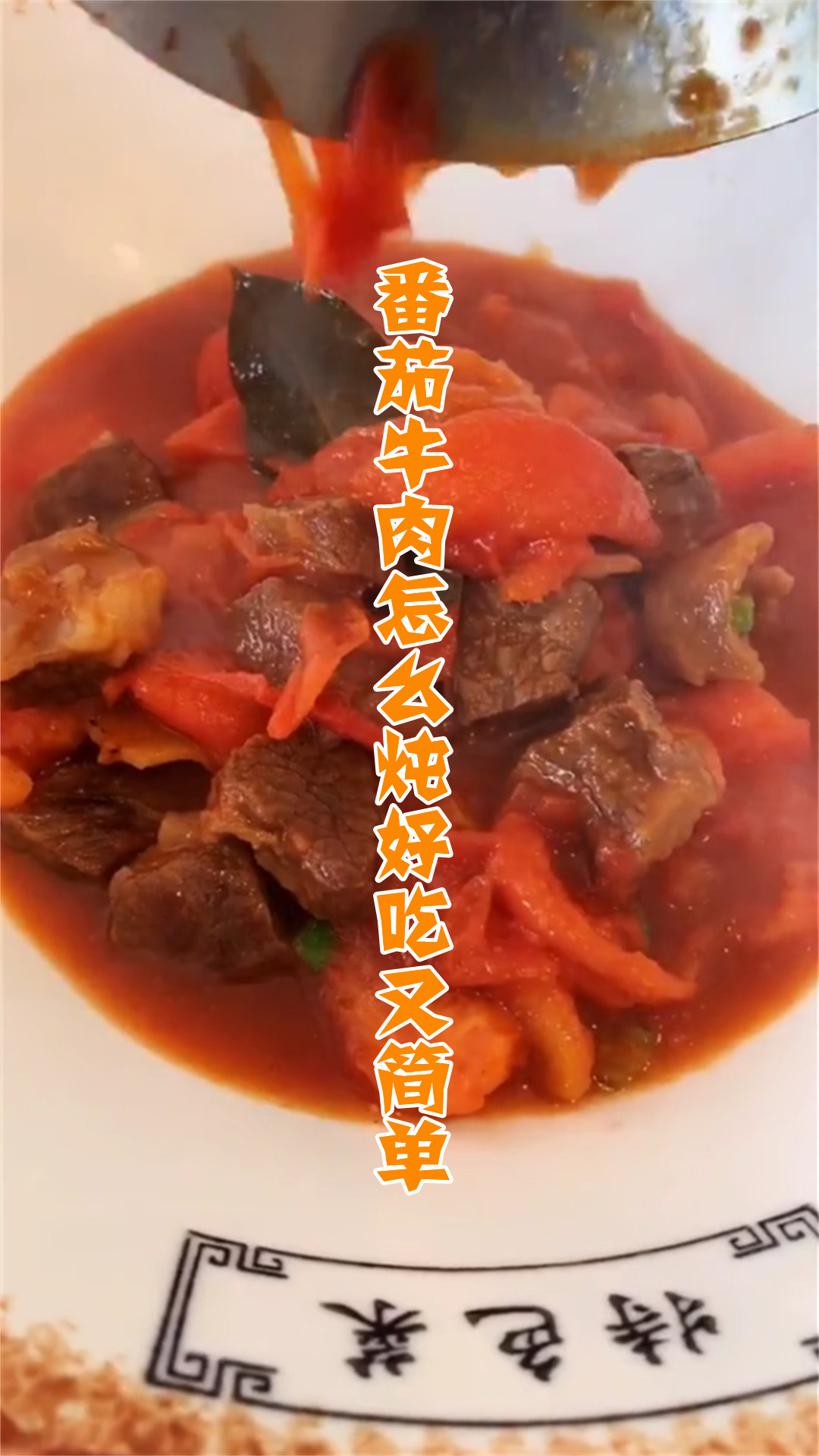 番茄牛肉怎么炖好吃又简单