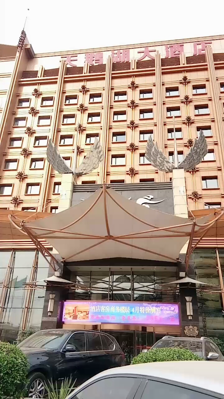 天鹅湖大酒店 
