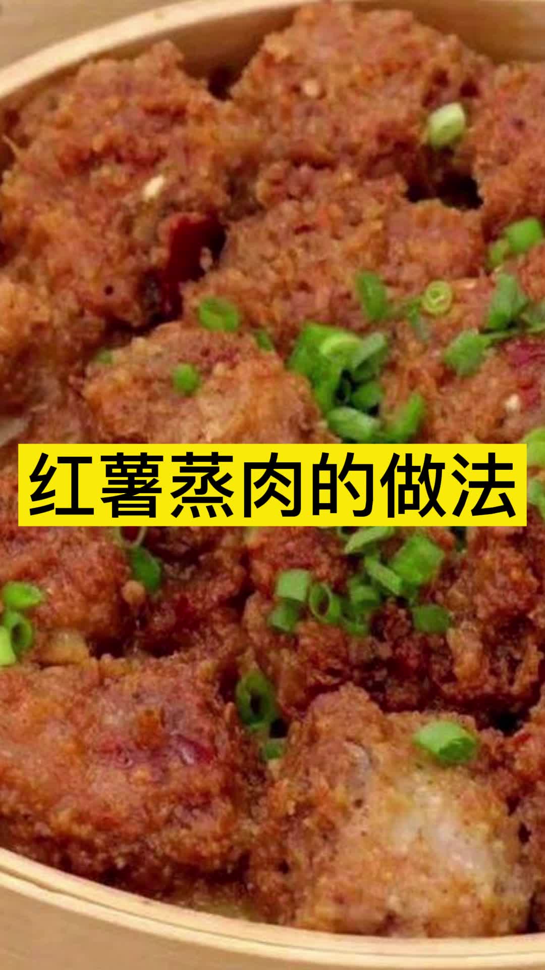 红薯蒸肉的做法,你明白了吗