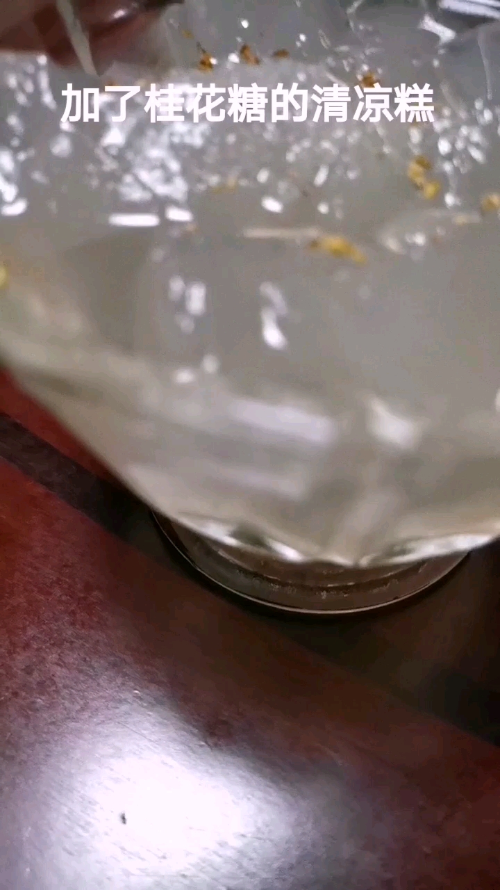 #无宵夜不夏天#清凉糕又名水晶糕