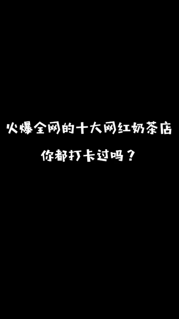 十大网红奶茶店