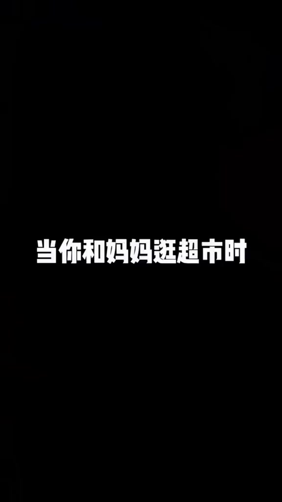 #搞笑段子#我就好像流水线上的工人#内容过于真实#和妈妈逛超市
