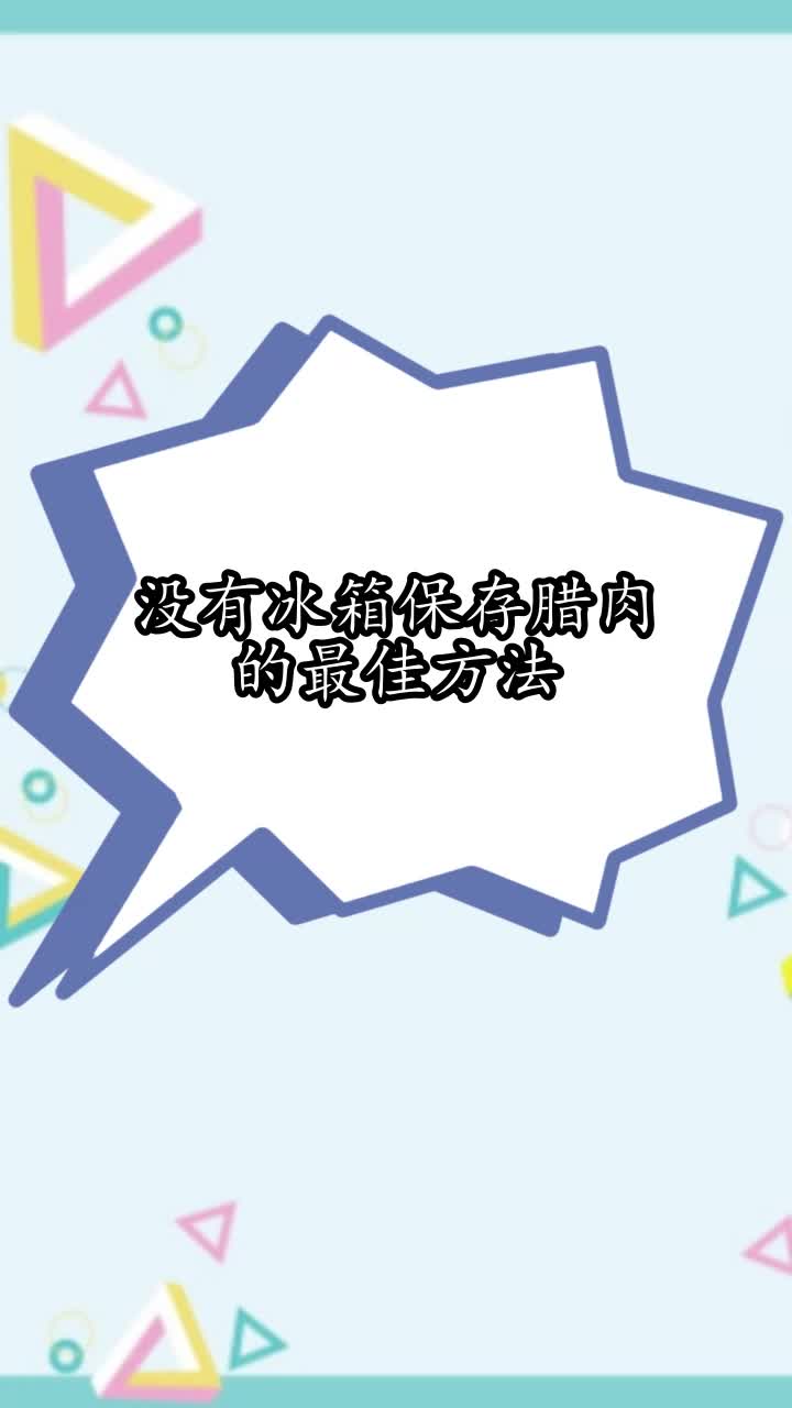 没有冰箱保存腊肉的最佳方法,你学会了吗
