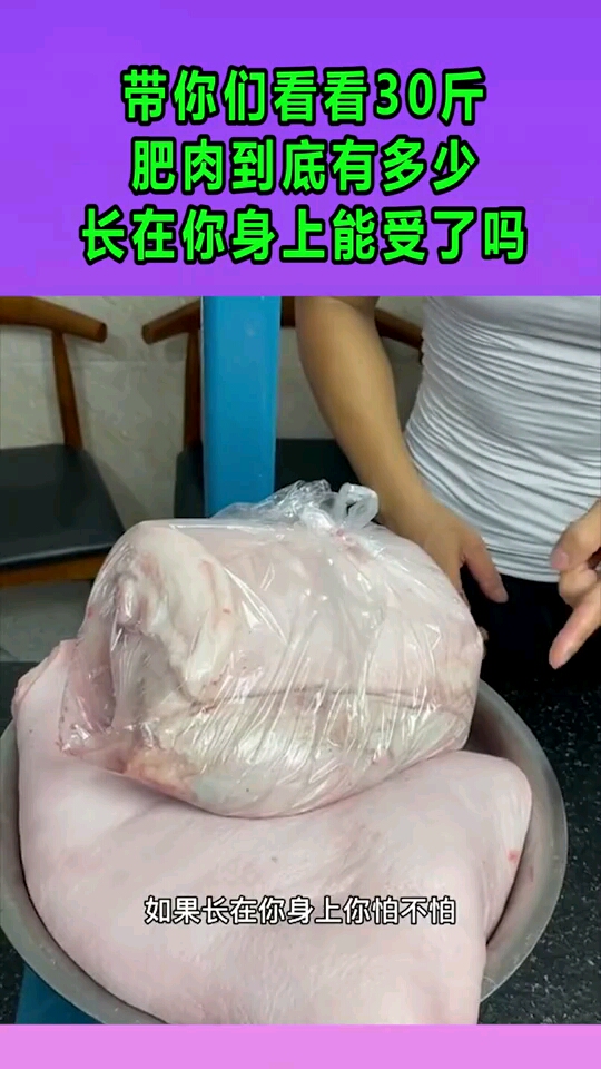 带你们看看30斤,肥肉到底有多少长在你身上能受了吗