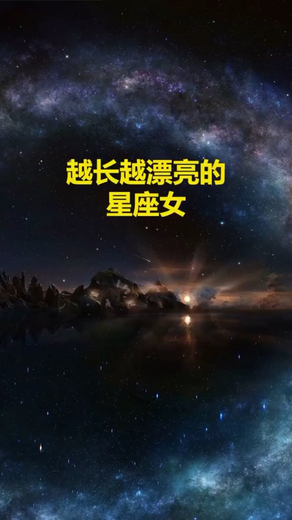 越长越漂亮的星座女