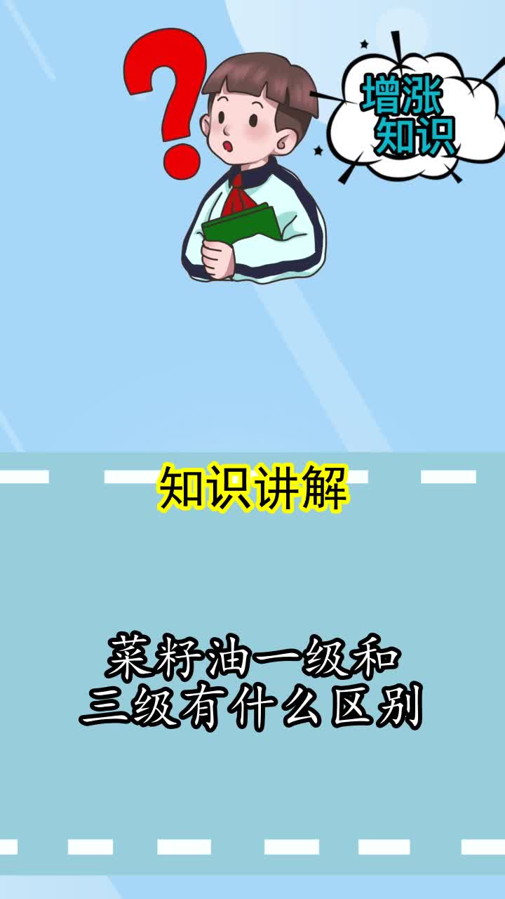 菜籽油一级和三级有什么区别,你清楚了吗