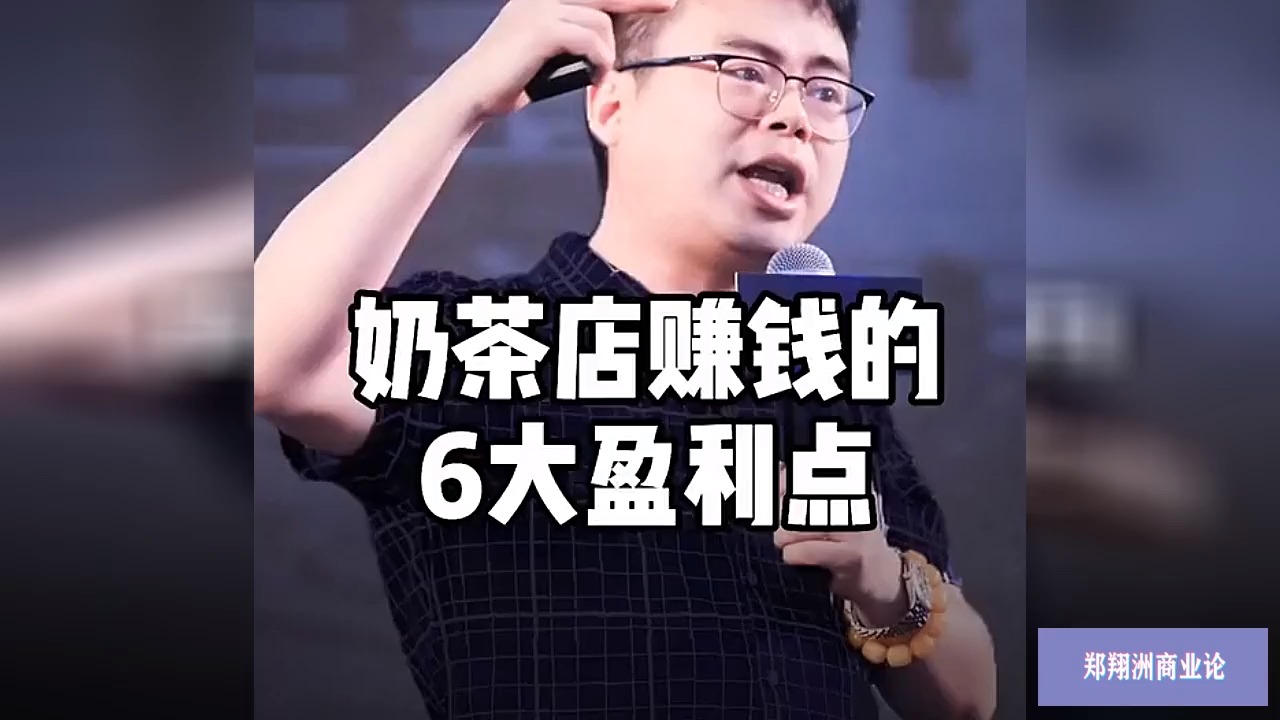 #商业思维#奶茶店的赚钱模式,学会受益终生!