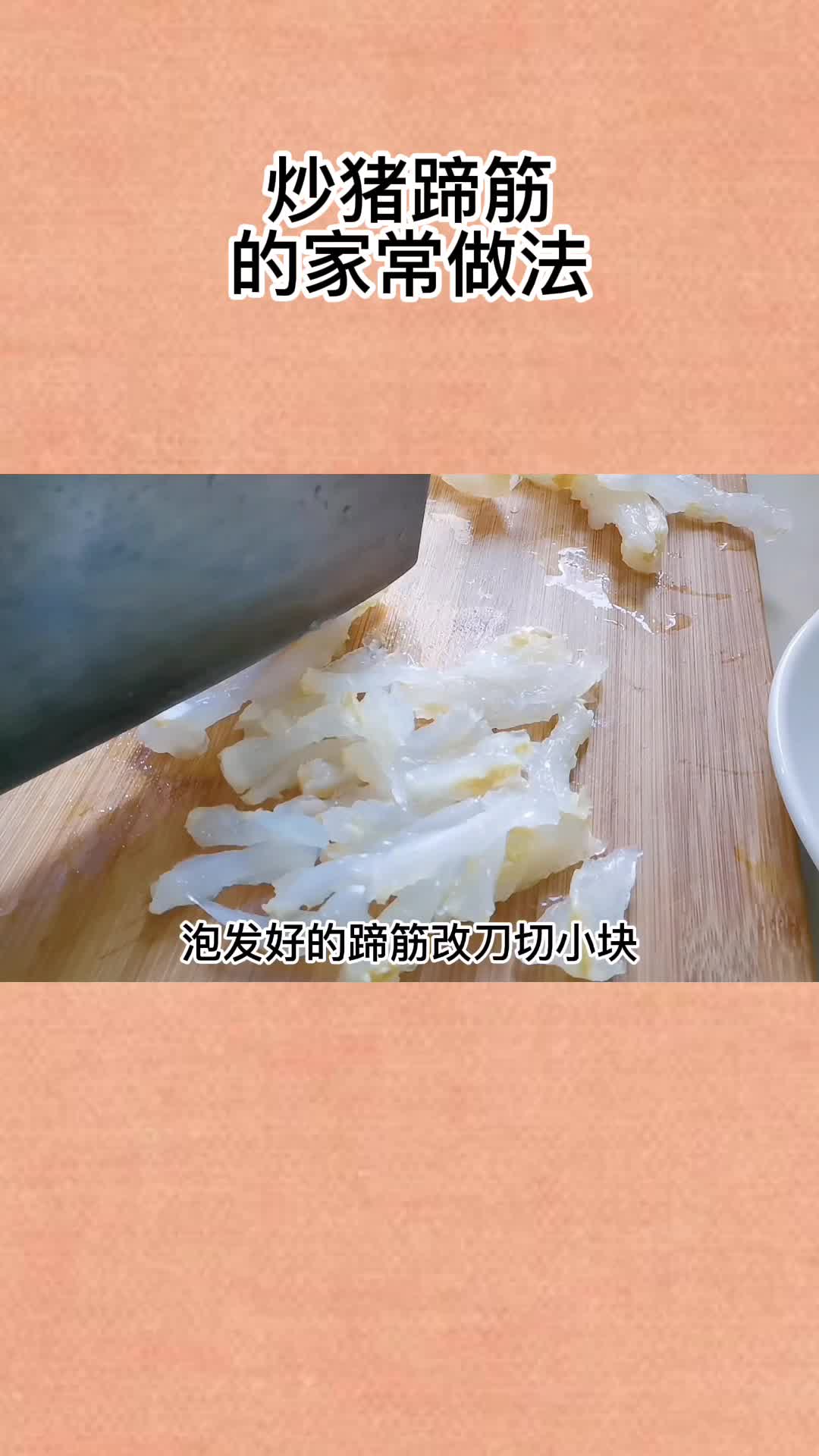 炒猪蹄筋的家常做法,你知道吗