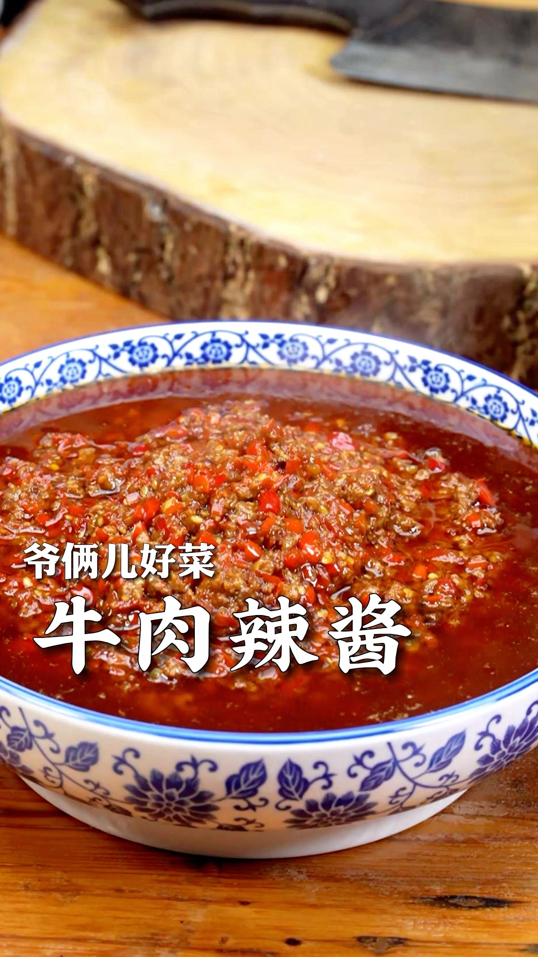 有了这道牛肉辣酱,还怕吃饭不香吗?配方详细无保留,赶快学起来吧!