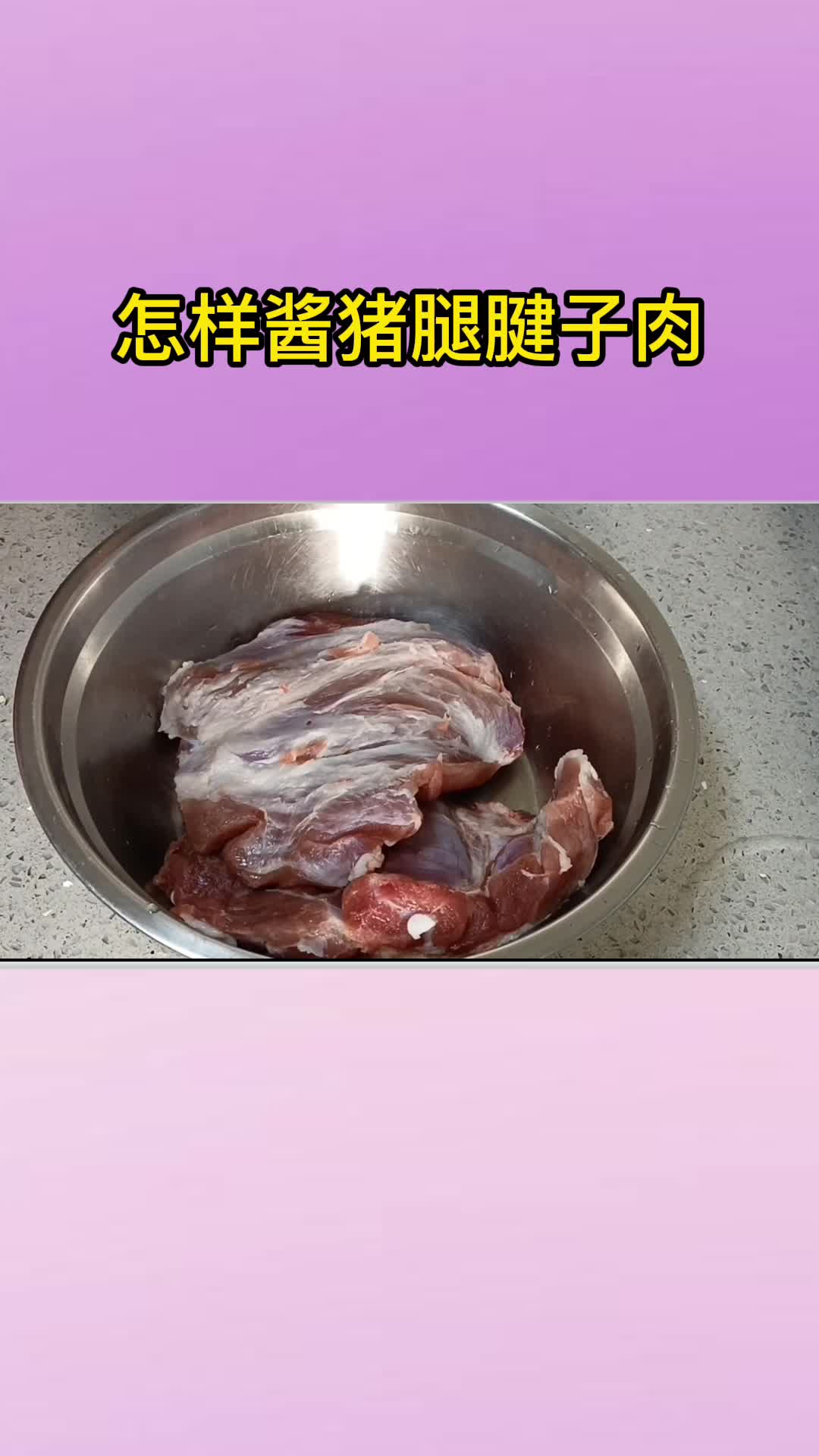 怎样酱猪腿腱子肉,你明白了吗?