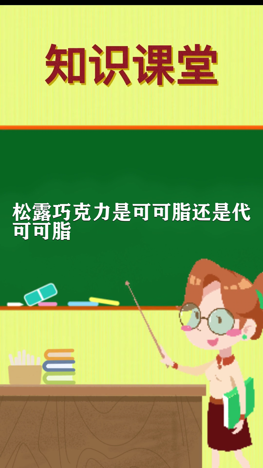 松露巧克力是可可脂还是代 可可脂