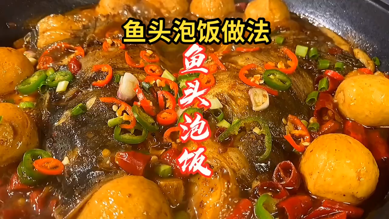 鱼头泡饭做法  