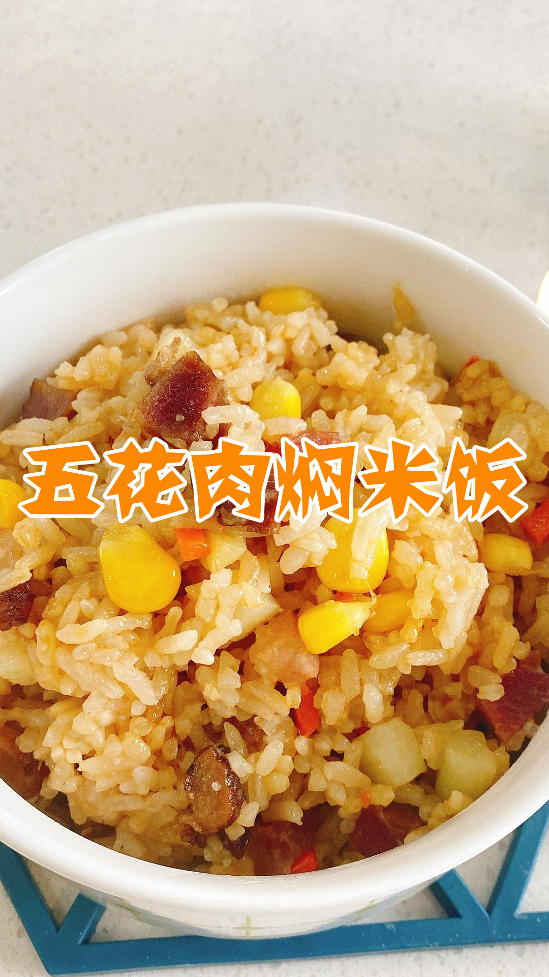 五花肉焖米饭