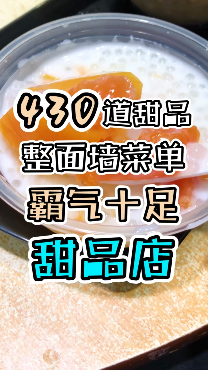 #舌尖上的旅行#广州老字号甜品店,牛到只收现金??