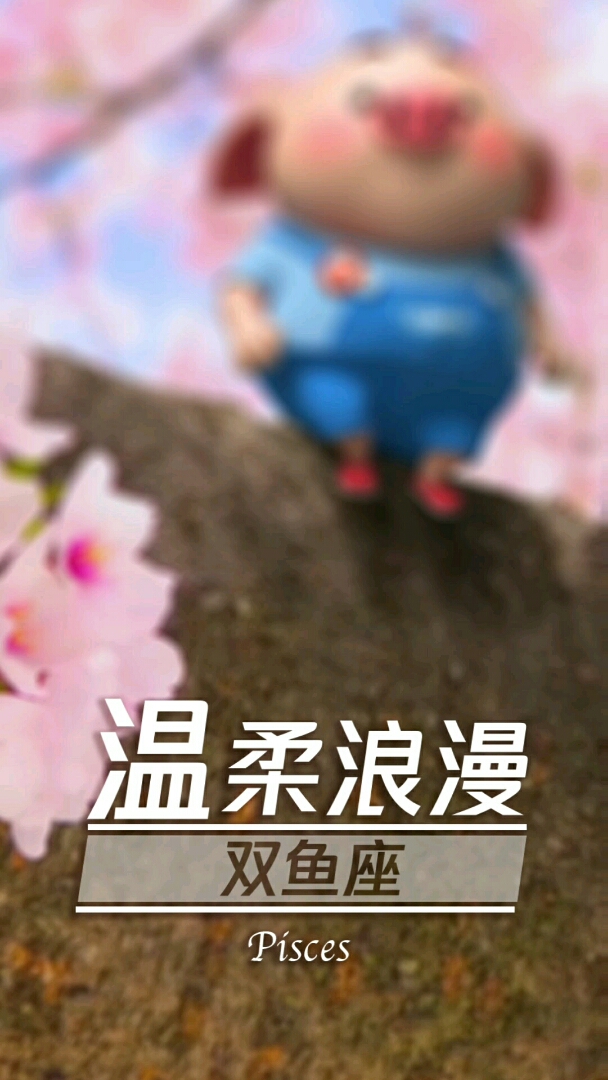 温柔浪漫双鱼座