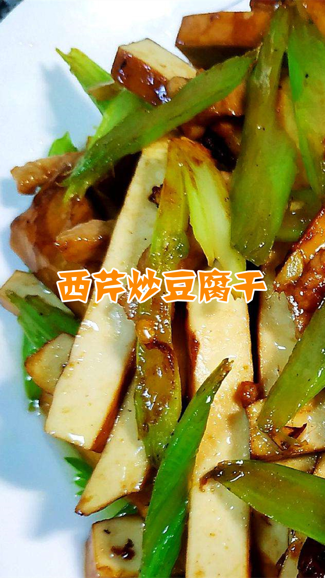 西芹炒豆腐干