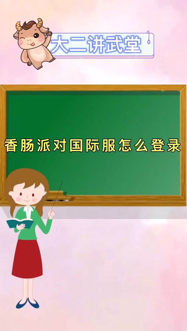 香肠派对国际服怎么登录