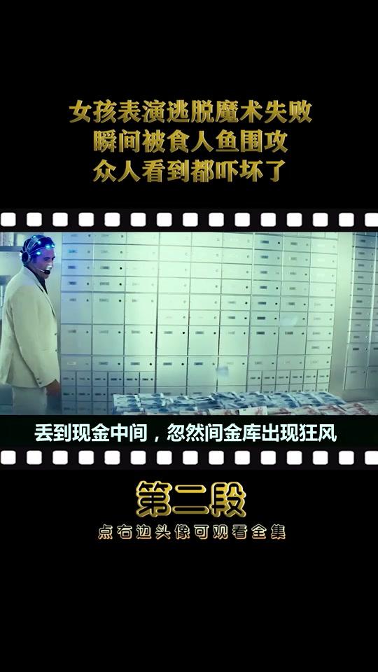 女孩表演逃脱魔术失败。众人看到都吓坏了。第二段