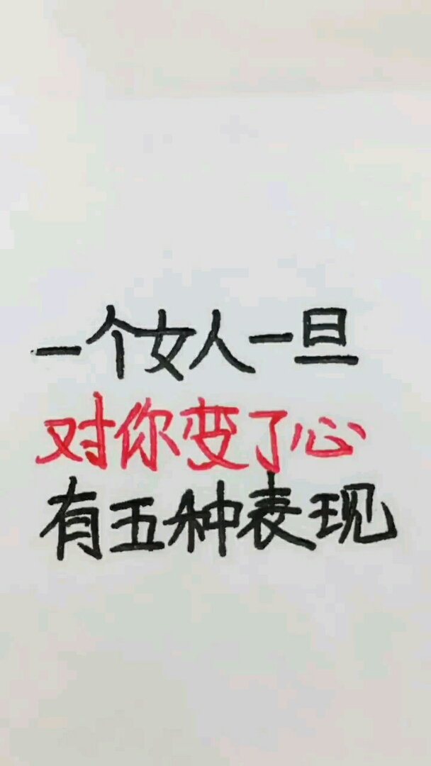 一个女人一旦对你变了心有五种表现