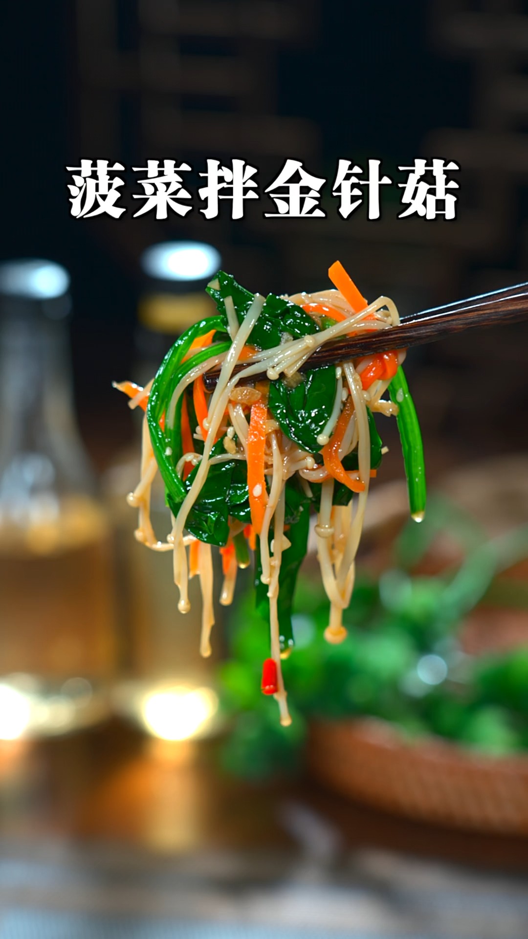 这道菠菜拌金针菇,酸辣爽口,好吃又解腻