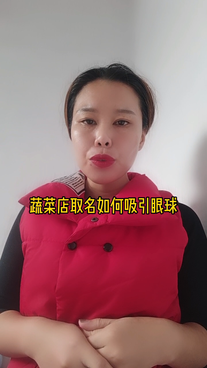 蔬菜店取名如何吸引眼球