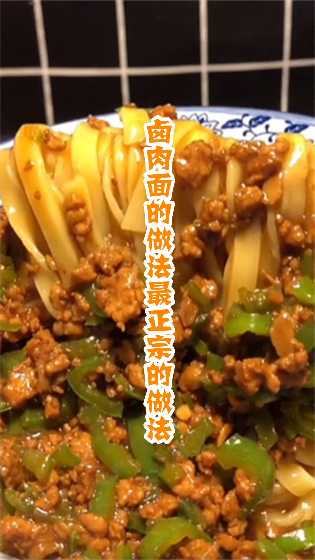 卤肉面的做法最正宗的做法