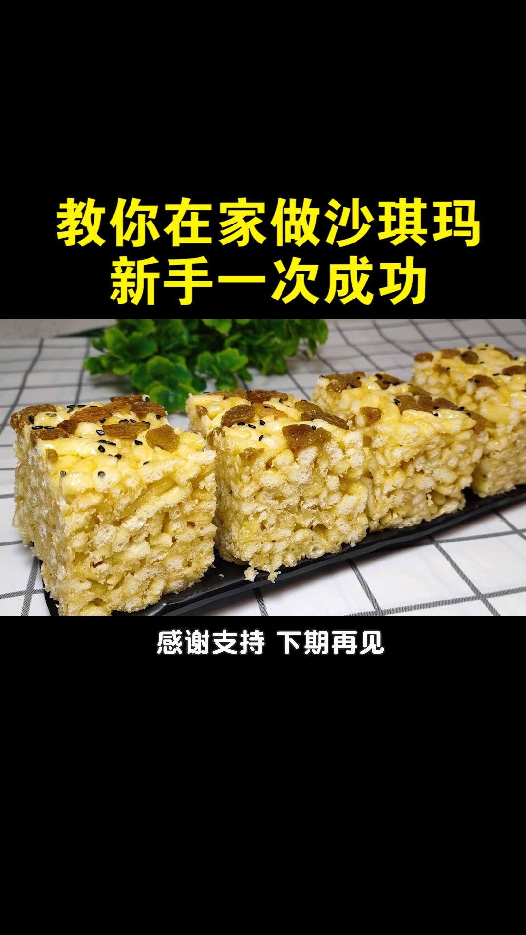 教你在家做沙琪玛,掌握这个技巧,香甜绵软,新手1次就成功