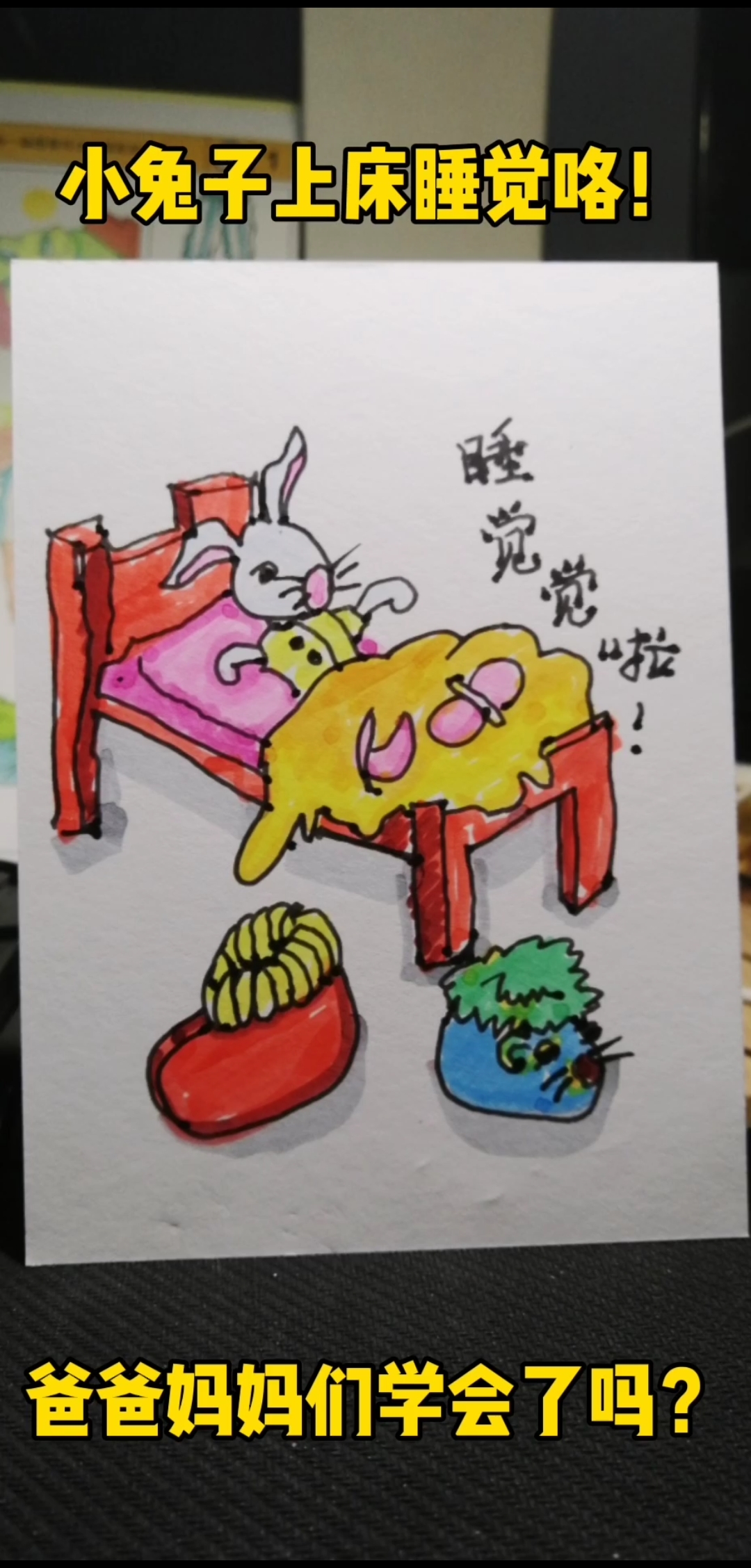 #简笔画#小兔子乖乖把门开开,不开不开要睡觉啦