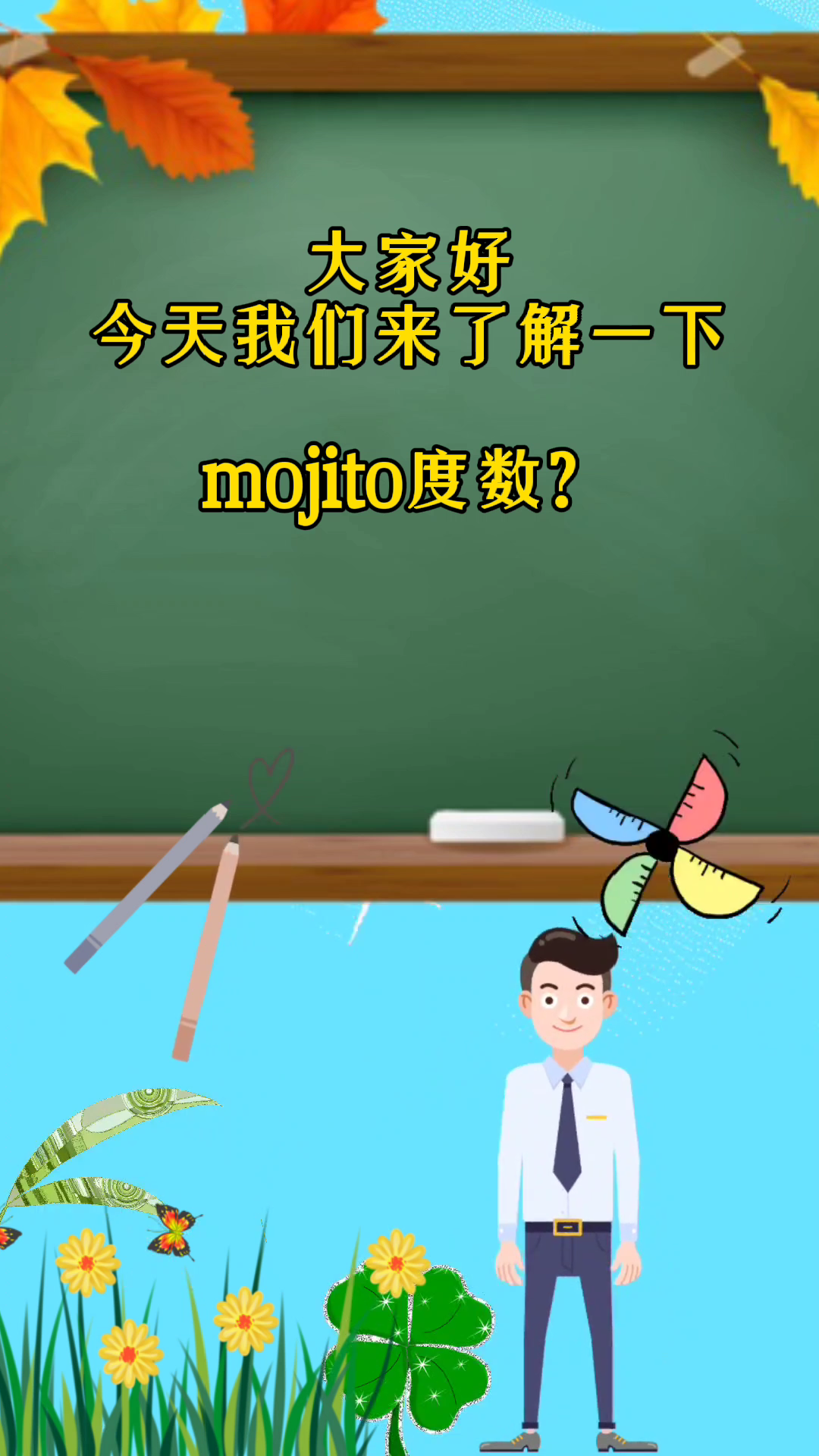 mojito度数?