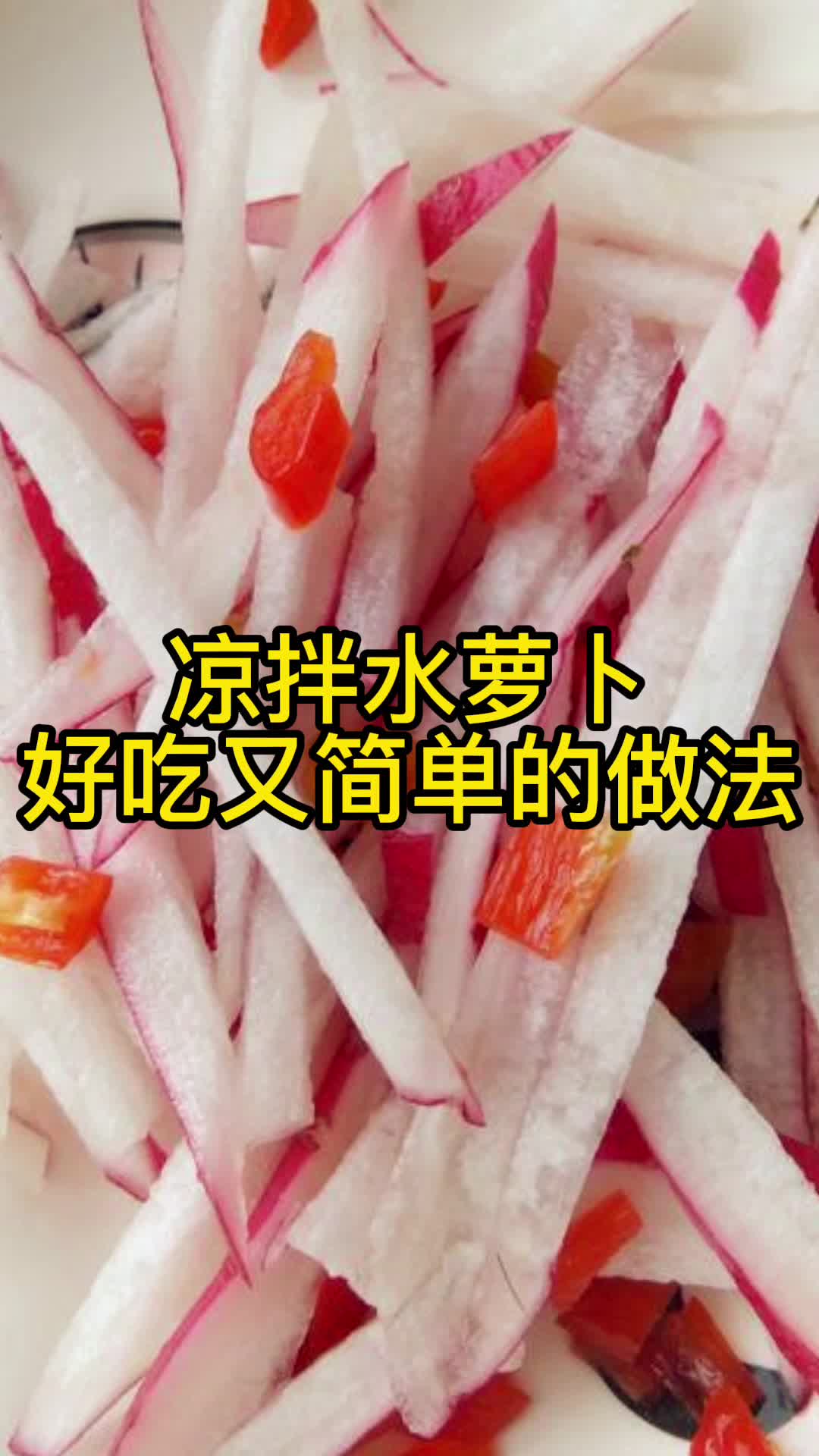 凉拌水萝卜好吃又简单的做法,你知道了吗
