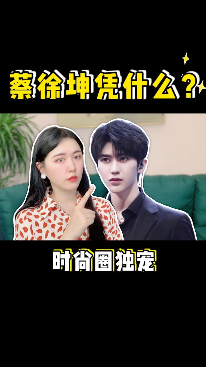 #独竖一知#蔡徐坤凭什么一夜爆红?揭露明星背后“不为人知”的秘密!