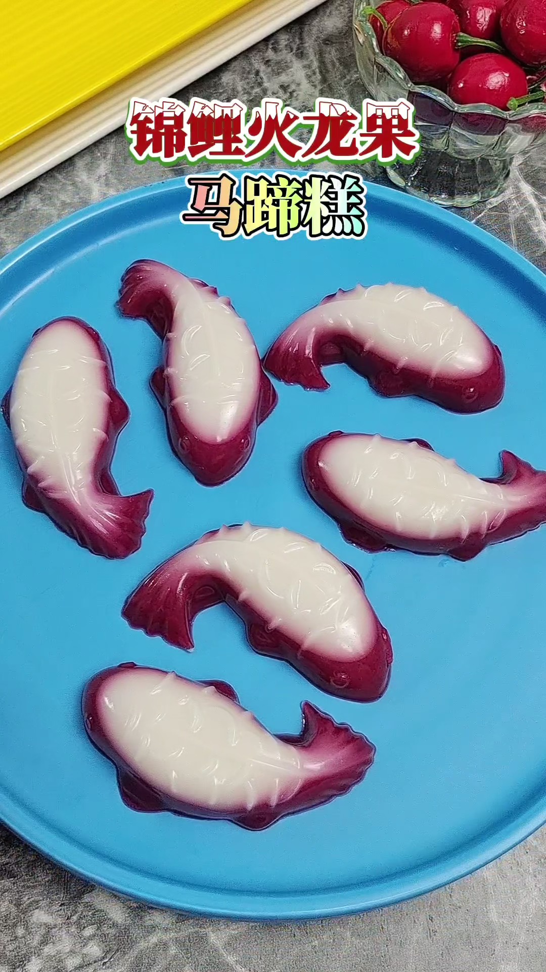 #自制美食#新年甜品菜单 | 好运锦鲤马蹄糕做法