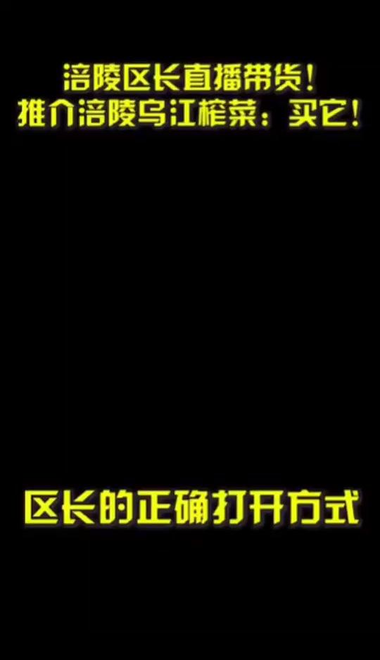看涪陵区长直播带货!