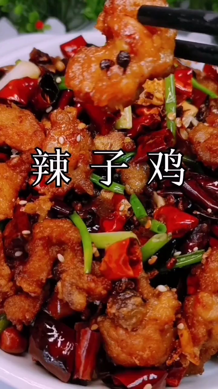 辣子鸡的做法。
