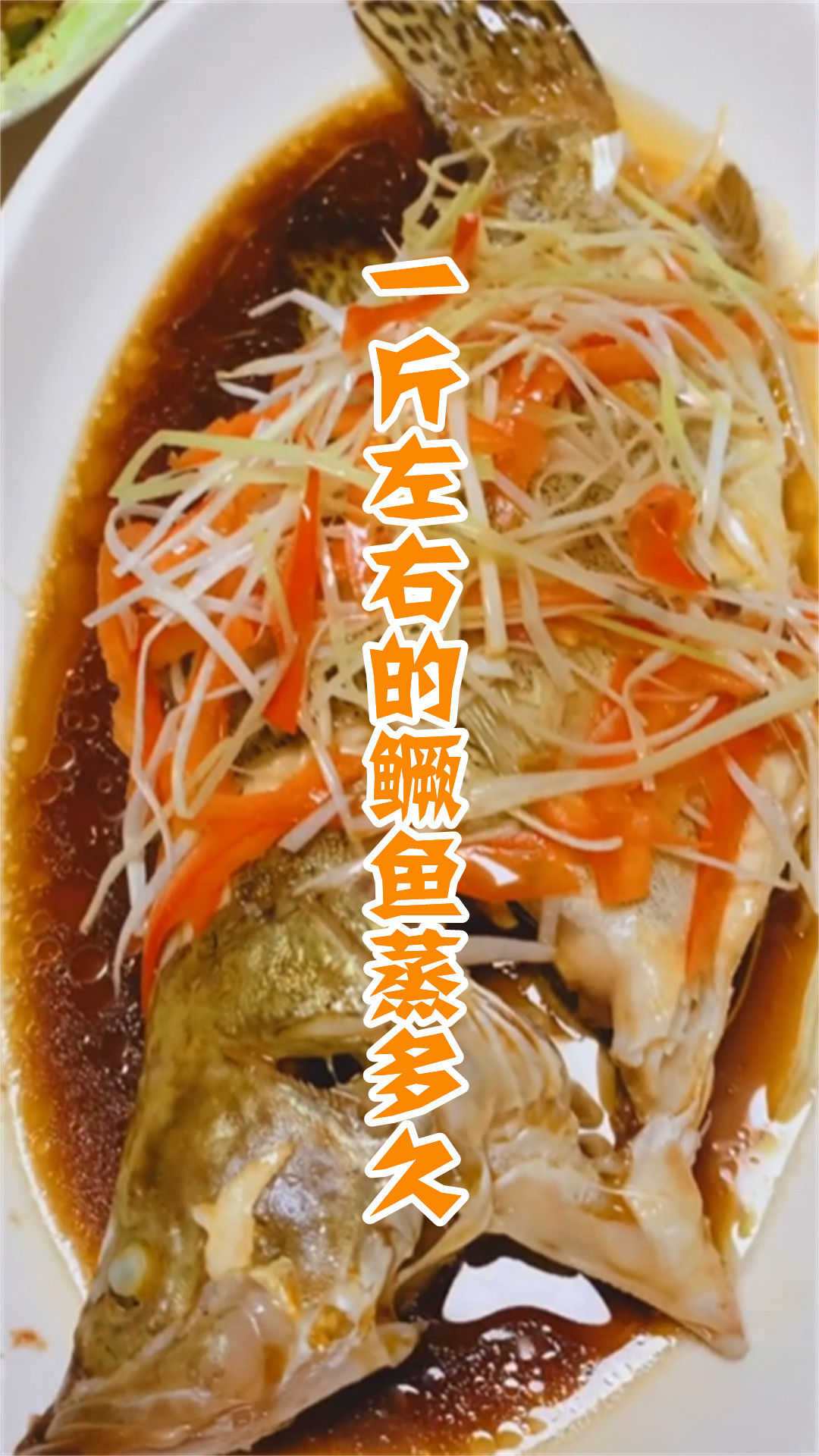 一斤左右的鳜鱼蒸多久