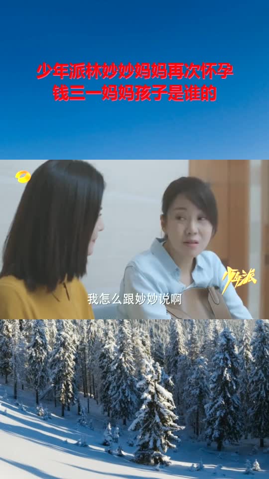 少年派林妙妙妈妈再次怀孕,钱三一妈妈孩子是谁的