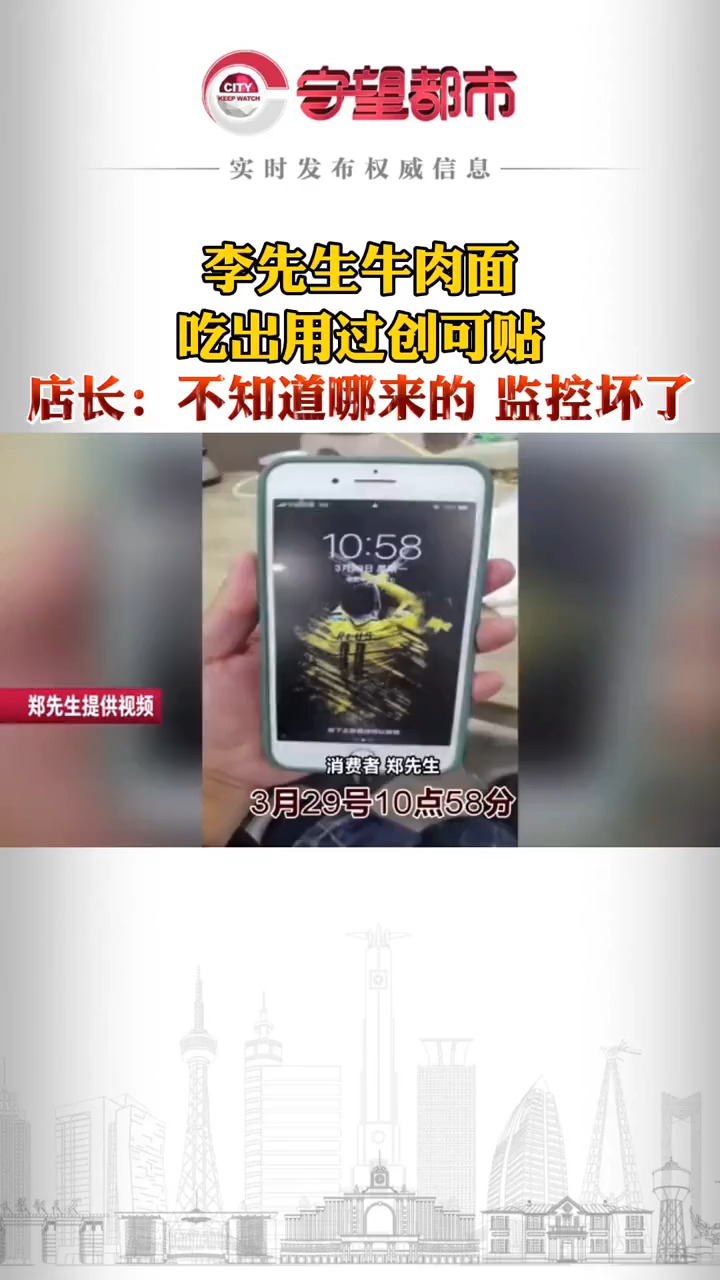 李先生牛肉面吃出用过创可贴,店长:不知道哪来的,监控坏了