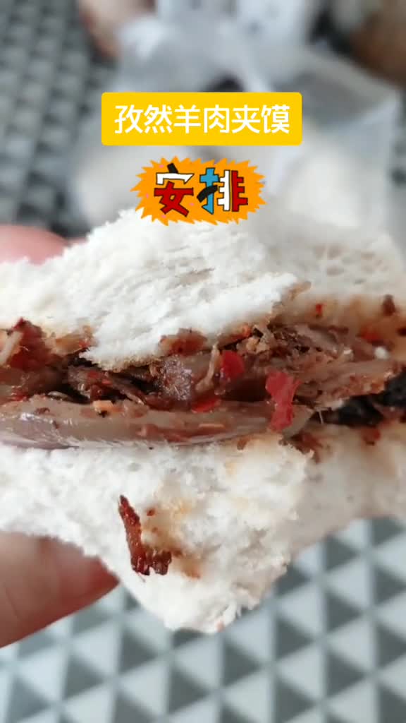 我最爱的孜然羊肉夹馍,吃起来很过瘾,就是容易吃多