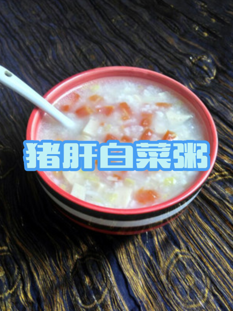 猪肝白菜粥