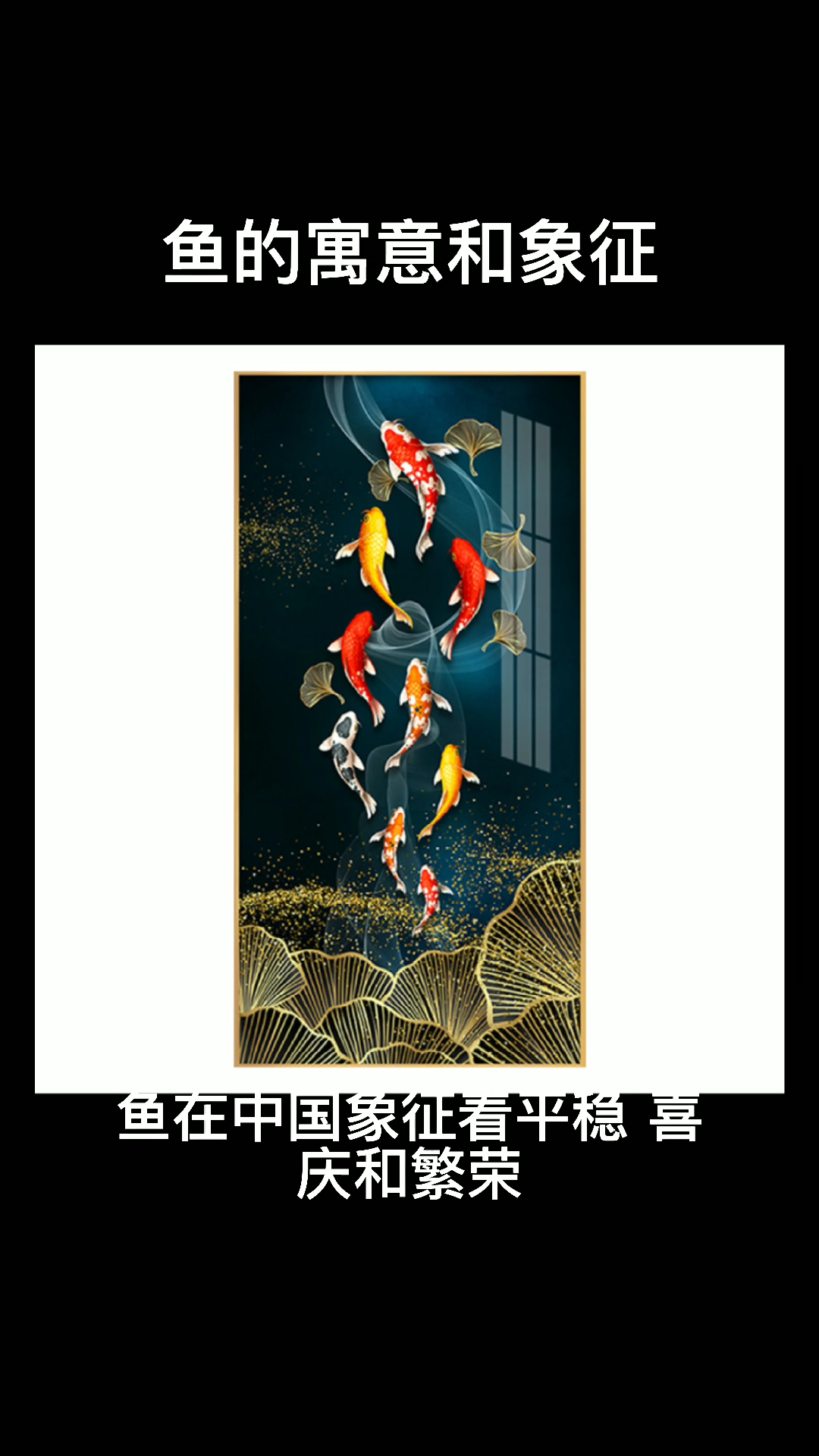 鱼的寓意和象征。