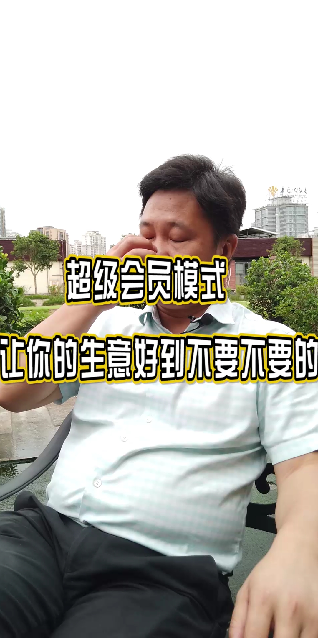 超级会员模式,让你的生意好的不要不要说