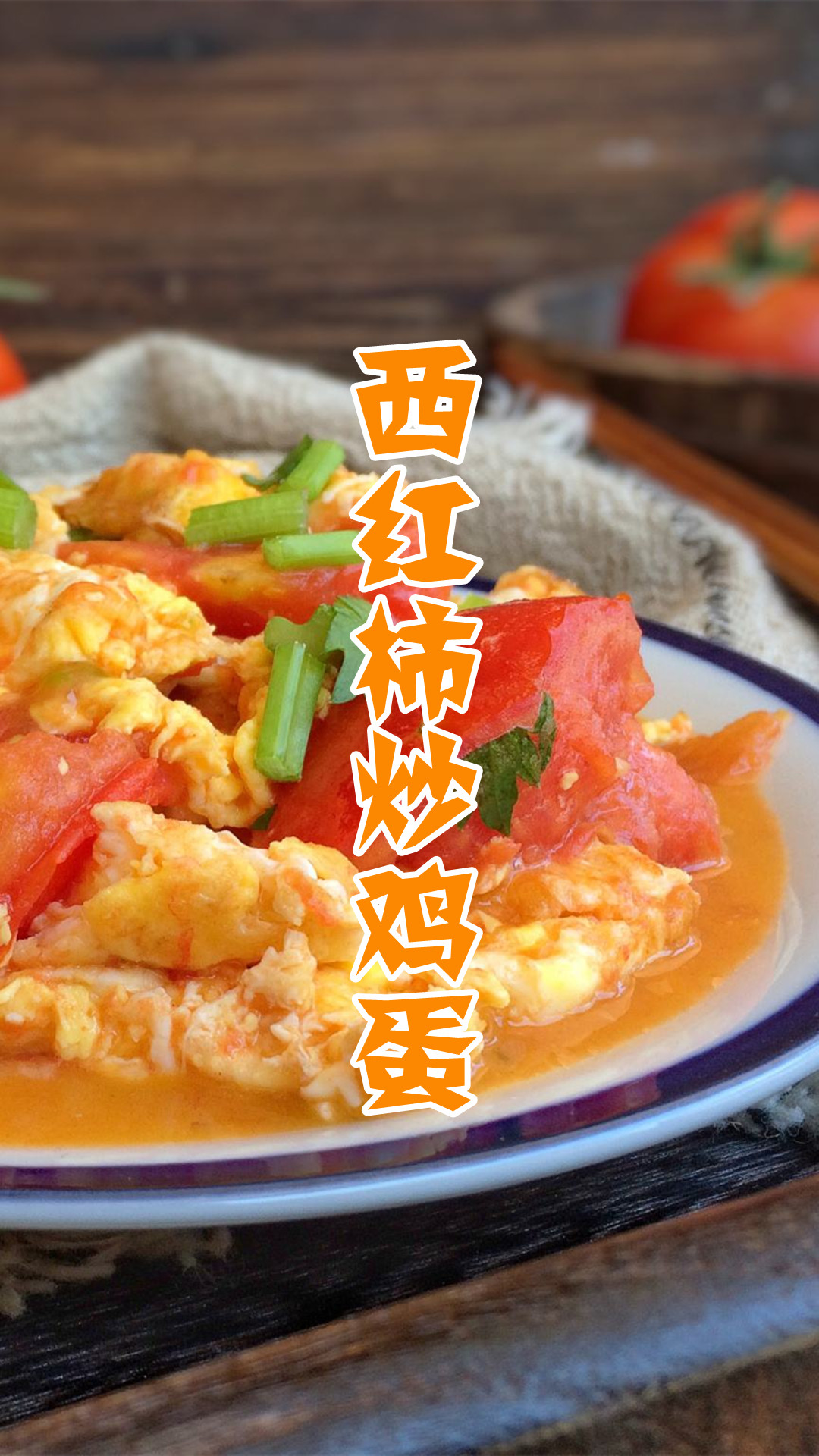 西红柿炒鸡蛋