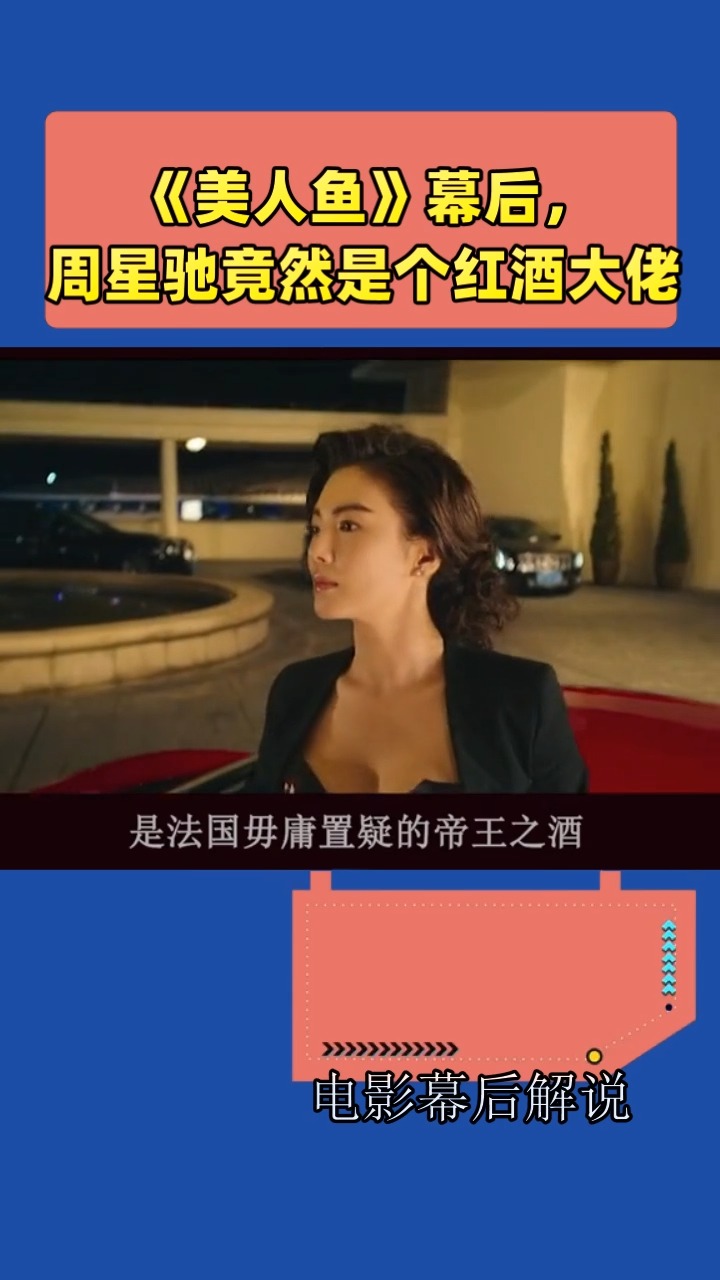 《美人鱼》幕后,   周星驰竟然是个红酒大佬