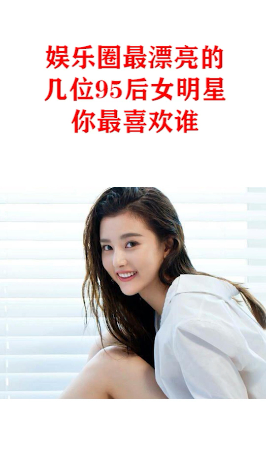 娱乐圈最漂亮的几位95后女明星