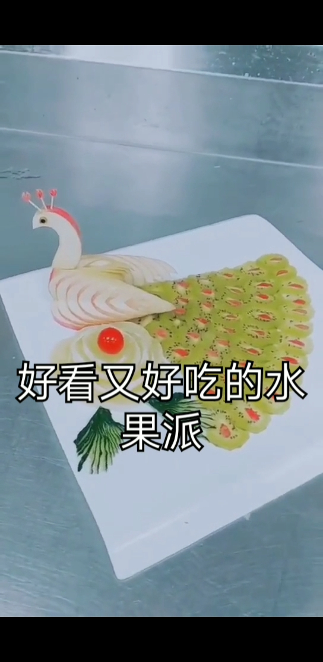#水果雕刻#感谢来到我的视频,您的观看是我前行的力量,如果方便请留下一颗爱心谢谢