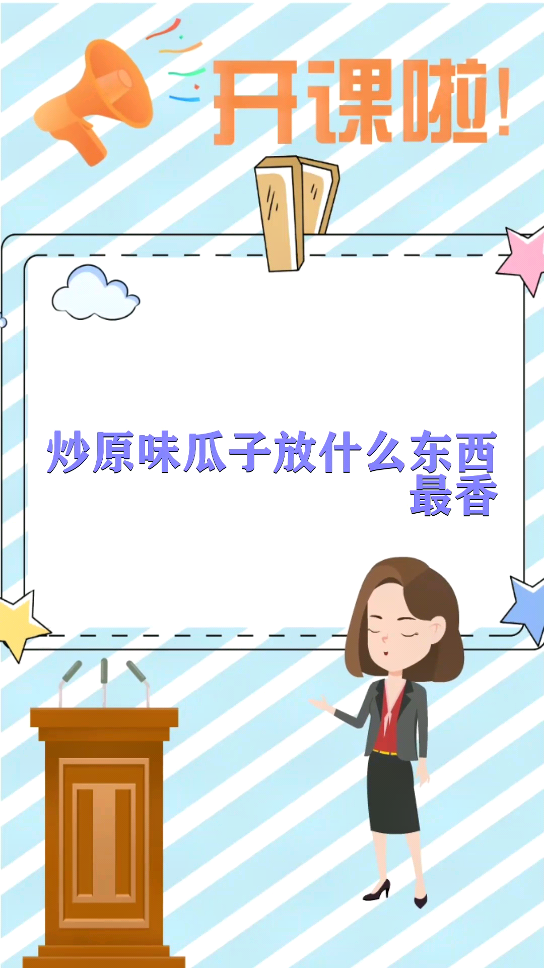 炒原味瓜子放什么东西最香