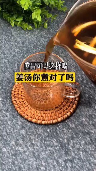 感冒姜汤的正确做法。