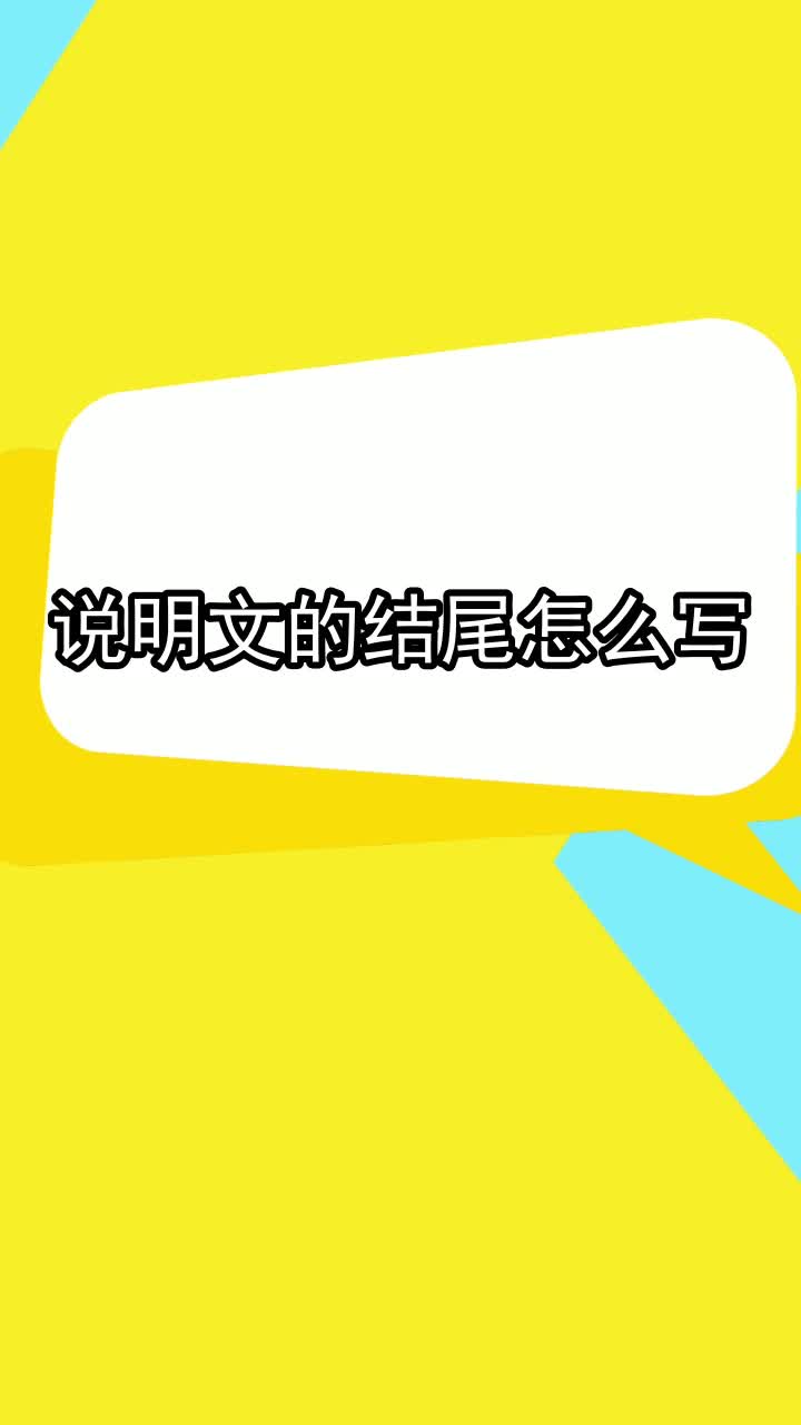 说明文的结尾怎么写,你学会了吗
