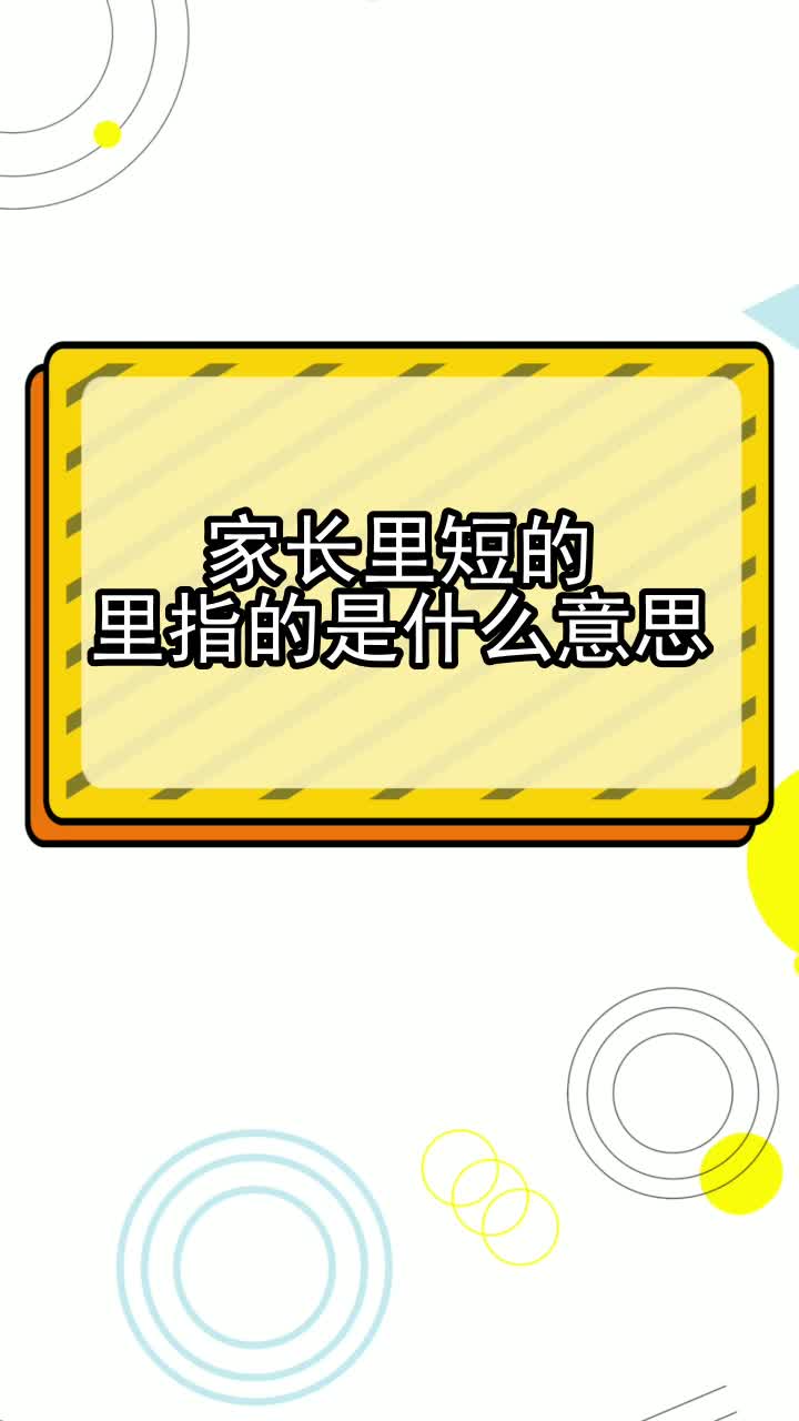 家长里短的里指的是什么意思,你明白了吗