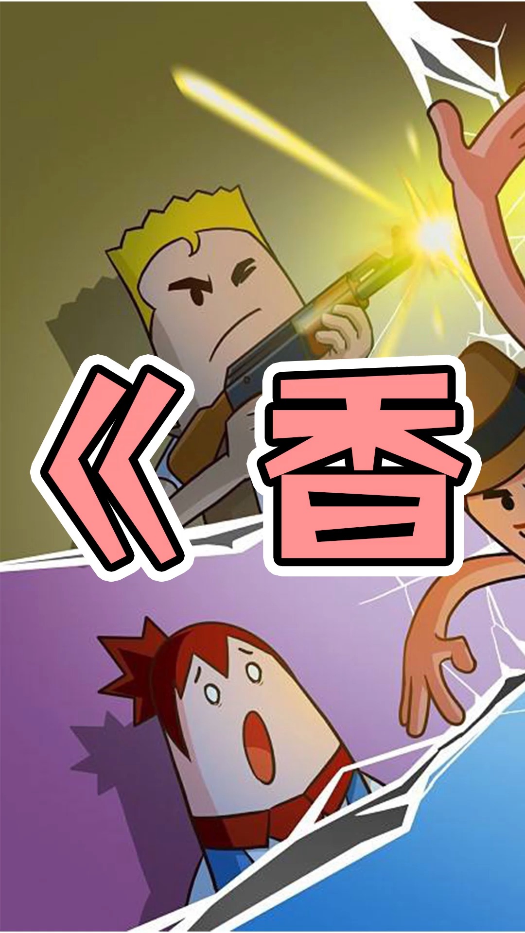 香肠派对?换个口味吃鸡(上)